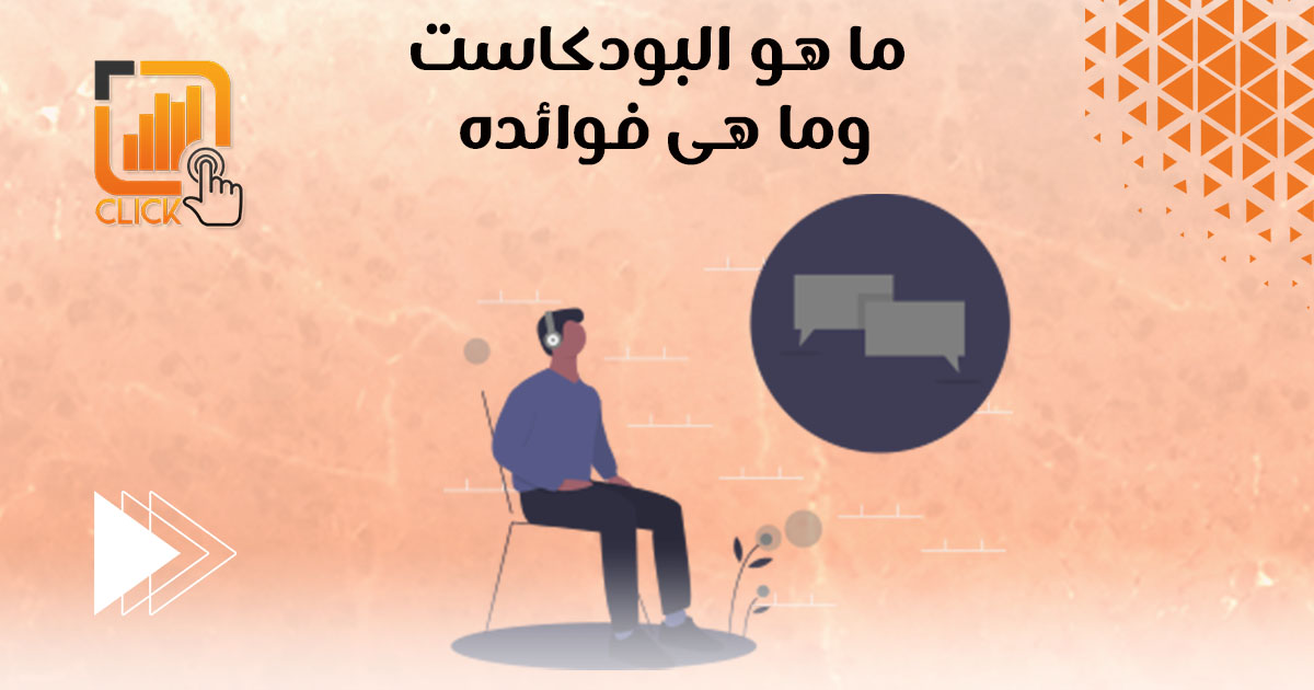 ما هو البودكاست؟ وما هي فوائده؟