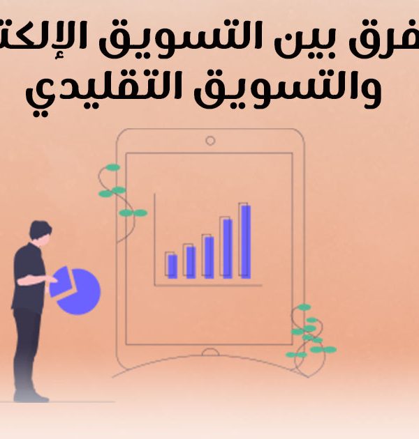ما هو الفرق بين التسويق الإلكتروني والتسويق التقليدي؟