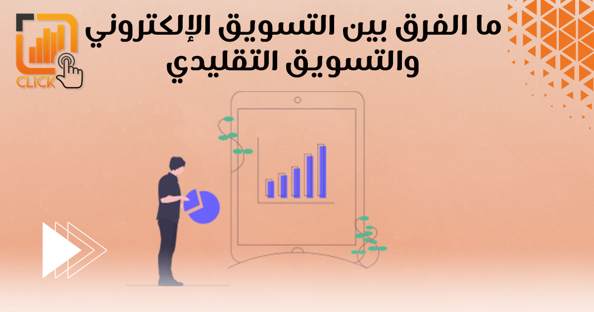 ما هو الفرق بين التسويق الإلكتروني والتسويق التقليدي؟