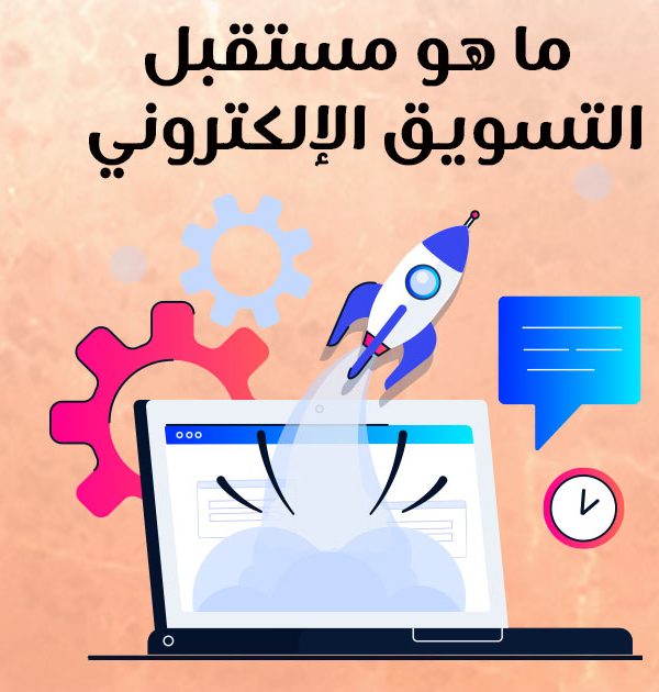 ما هو مستقبل التسويق الإلكتروني؟