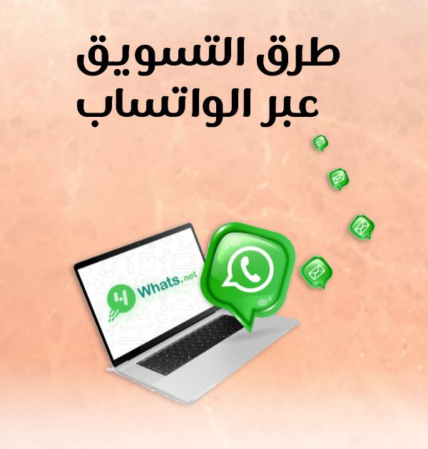 طرق التسويق عبر الواتساب