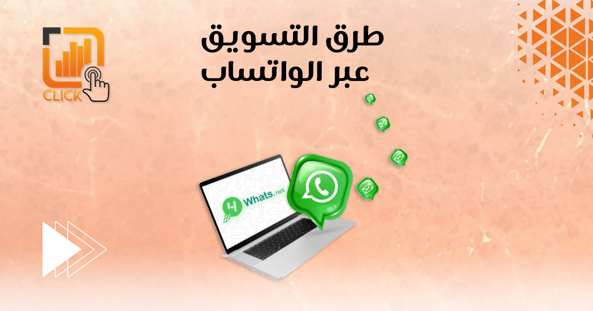 طرق التسويق عبر الواتساب