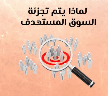 لماذا يتم تجزئة السوق المستهدف؟
