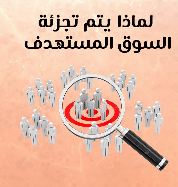 لماذا يتم تجزئة السوق المستهدف؟