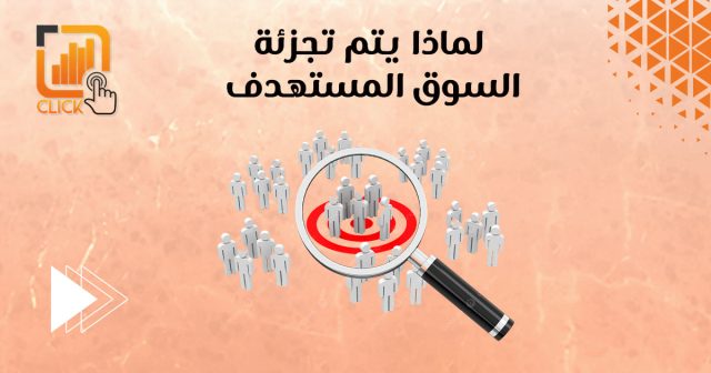 لماذا يتم تجزئة السوق المستهدف؟