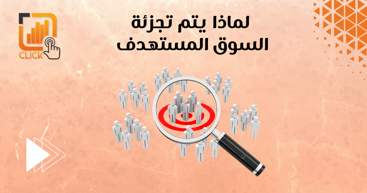 لماذا يتم تجزئة السوق المستهدف؟