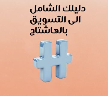 دليلك الشامل إلى التسويق بالهاشتاج