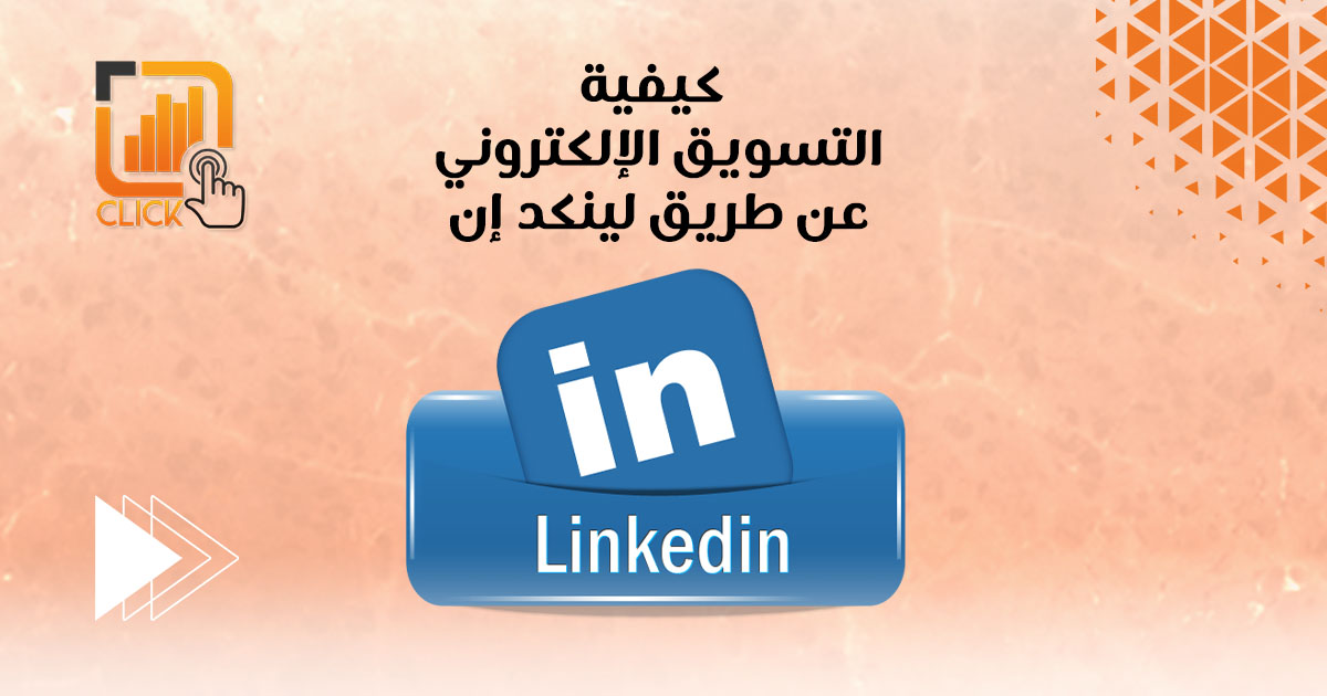 كيفية التسويق الإلكتروني عن طريق لينكد إن