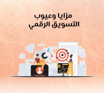 مزايا وعيوب التسويق الرقمي