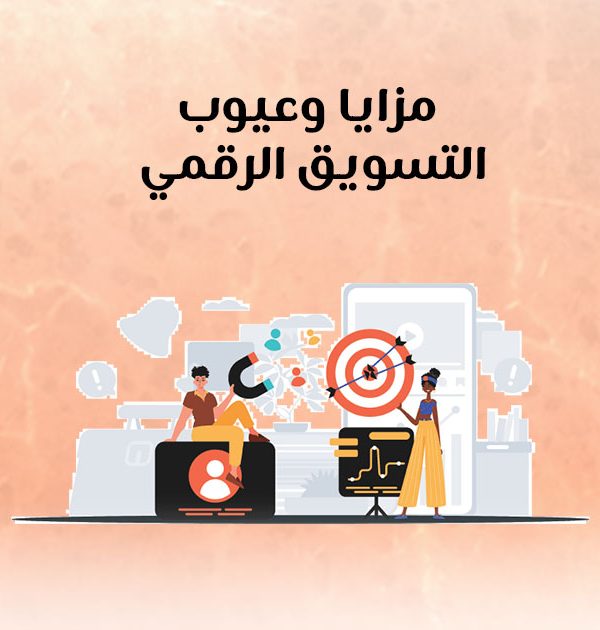 مزايا وعيوب التسويق الرقمي