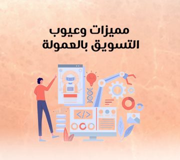 مميزات وعيوب التسويق العمولة