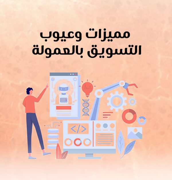 مميزات وعيوب التسويق العمولة