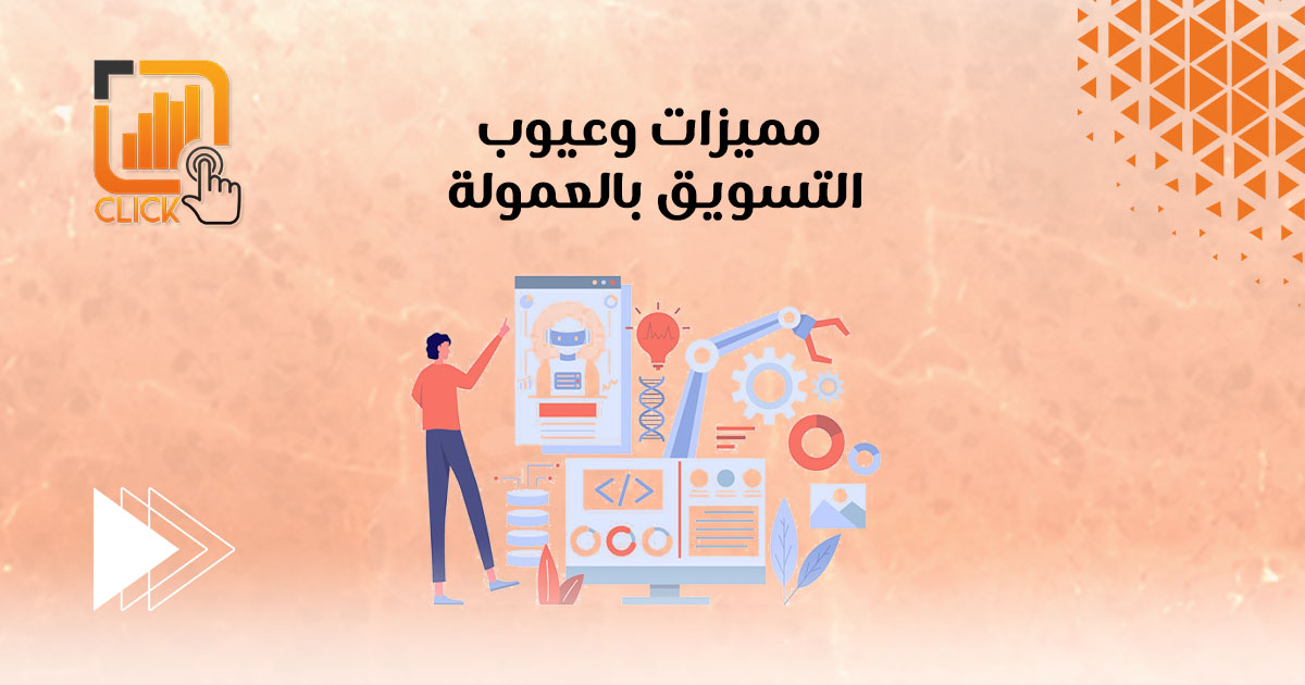 مميزات وعيوب التسويق العمولة