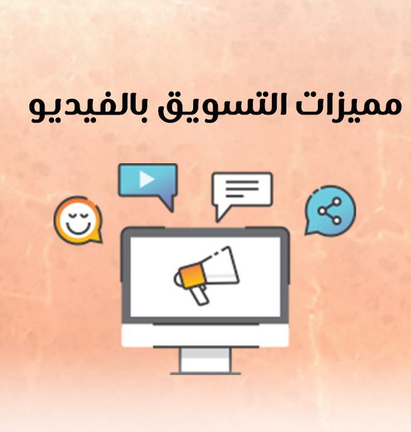 مميزات التسويق بالفيديو
