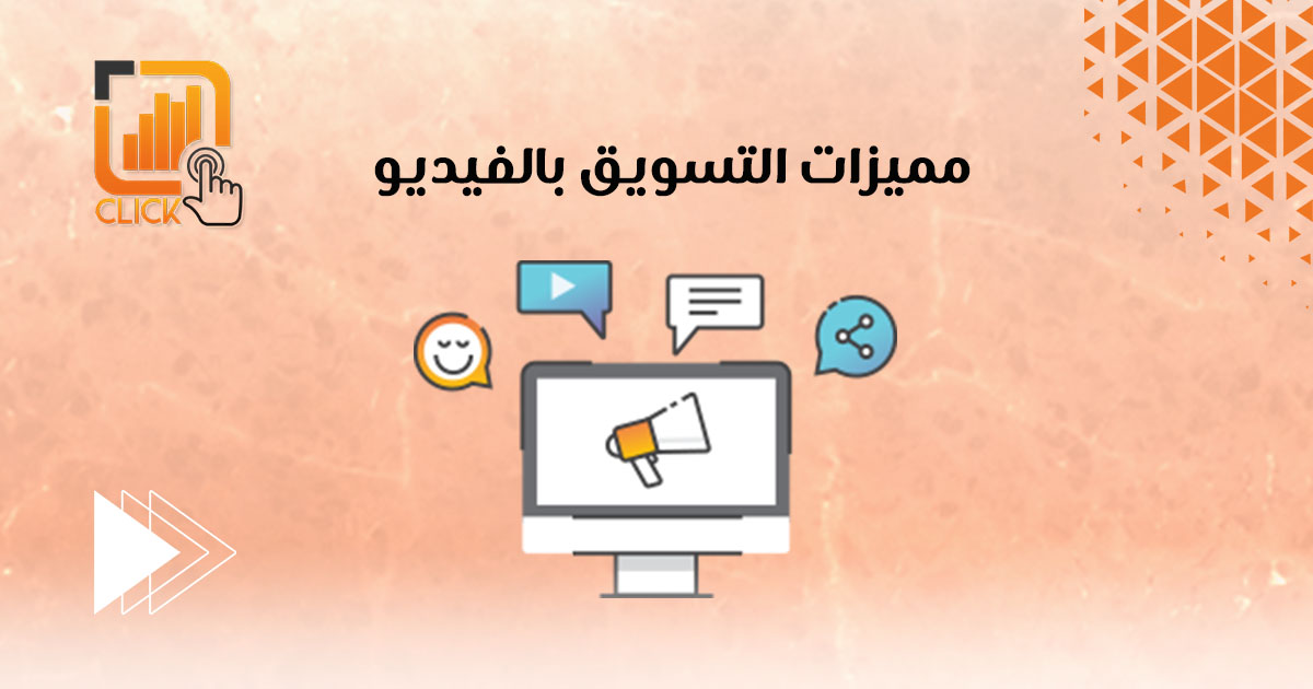 مميزات التسويق بالفيديو