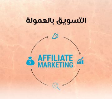 التسويق بالعمولة
