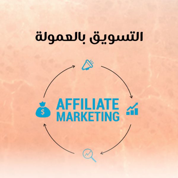التسويق بالعمولة التسويق بالعمولة