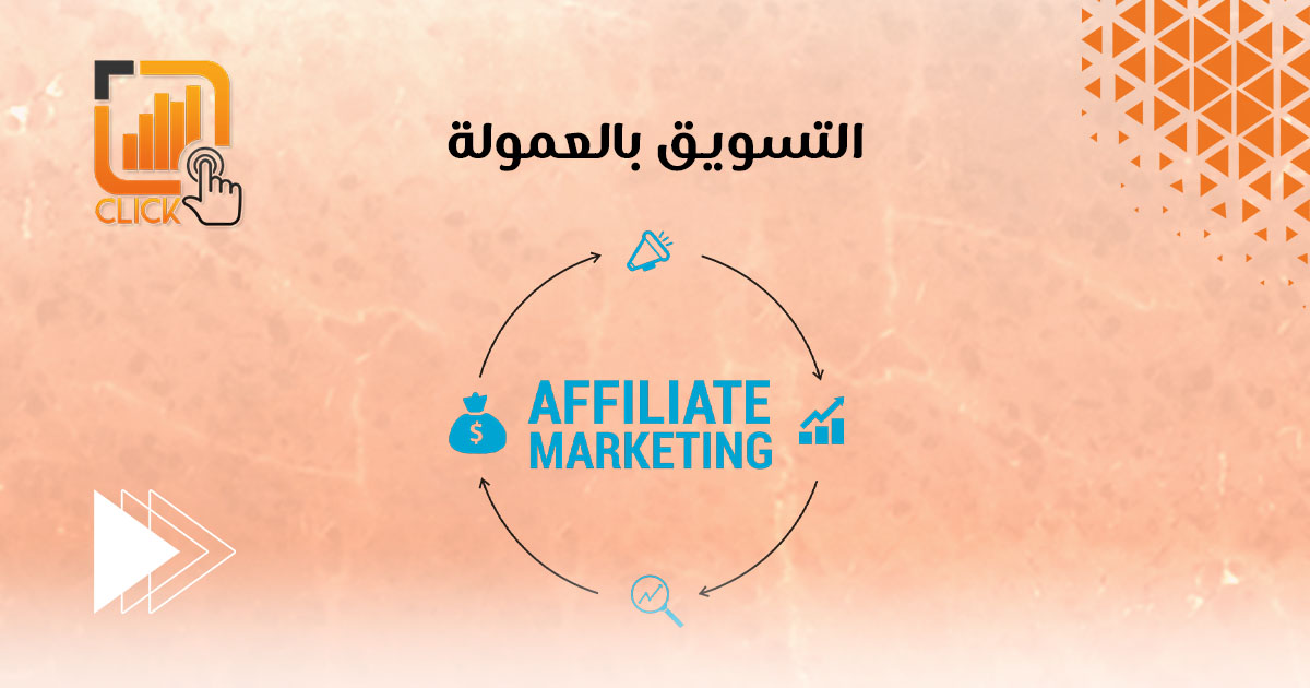 التسويق بالعمولة