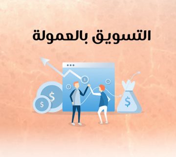 التسويق بالعمولة