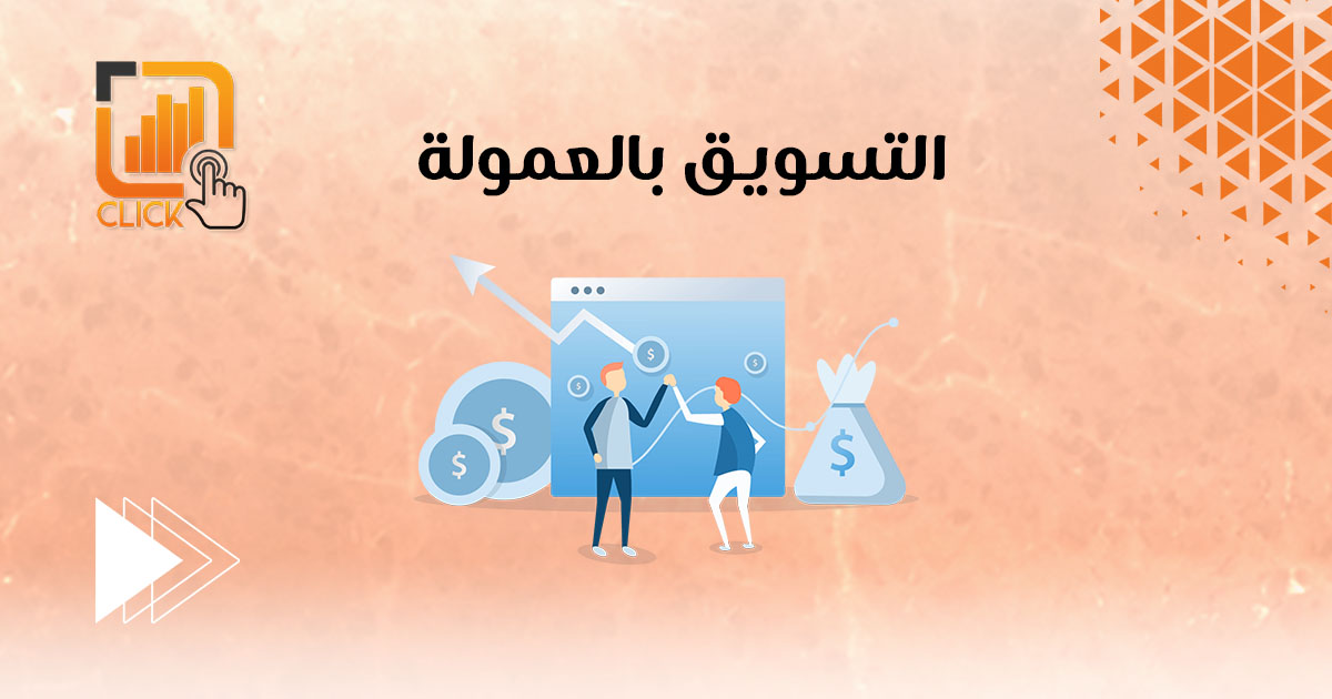 التسويق بالعمولة