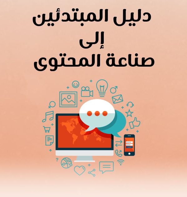 دليل المبتدئين إلى صناعة المحتوى