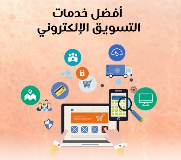 أفضل خدمات التسويق الإلكتروني