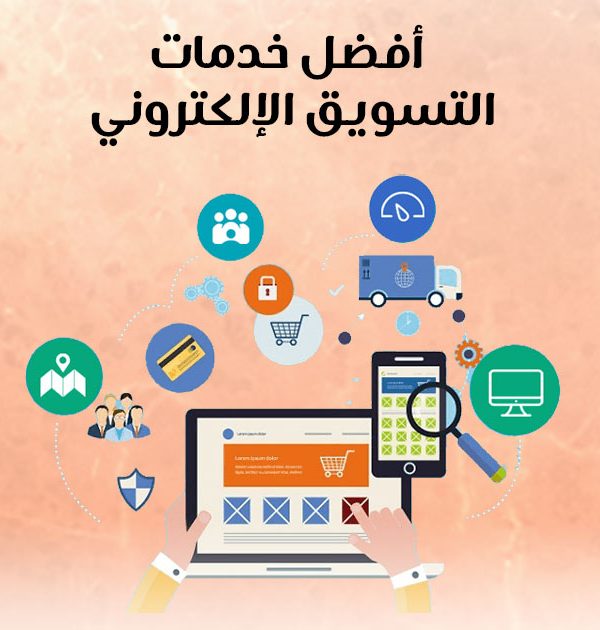 أفضل خدمات التسويق الإلكتروني
