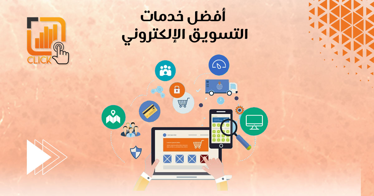 أفضل خدمات التسويق الإلكتروني 