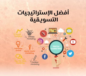 أفضل الإستراتيجيات التسويقية