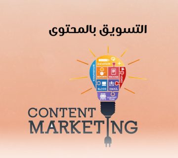 التسويق بالمحتوي