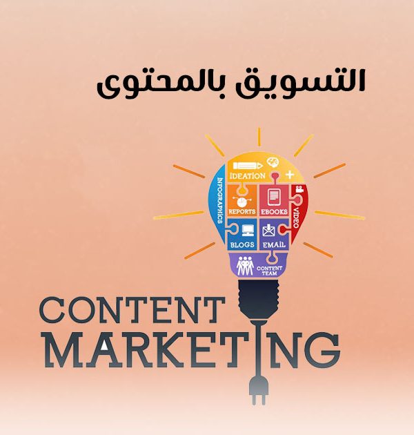 التسويق بالمحتوي