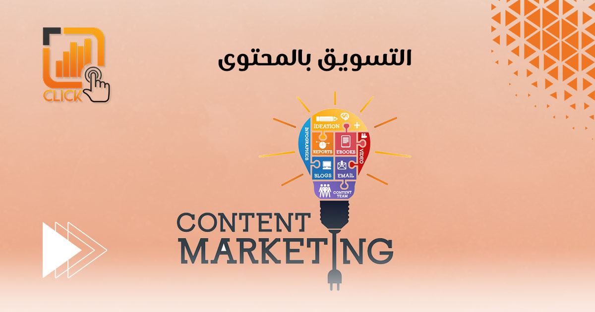 التسويق بالمحتوي