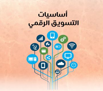 أساسيات التسويق الرقمي