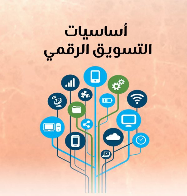 أساسيات التسويق الرقمي