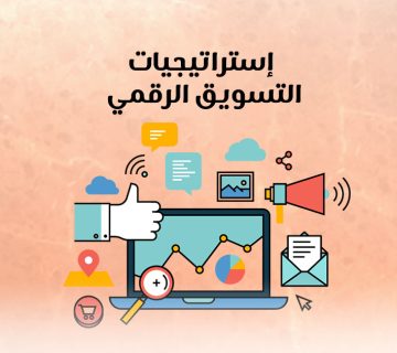 إستراتيجيات التسويق الرقمي