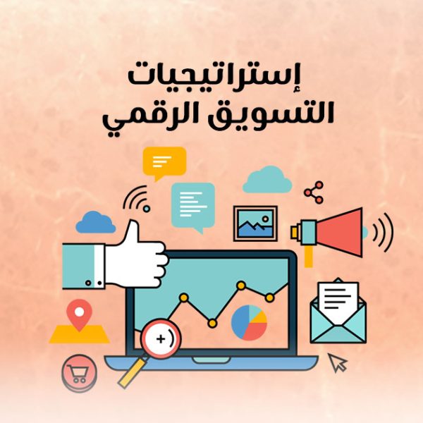 إستراتيجيات التسويق الرقمي