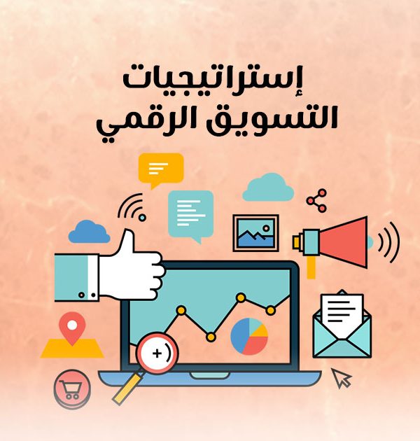 إستراتيجيات التسويق الرقمي