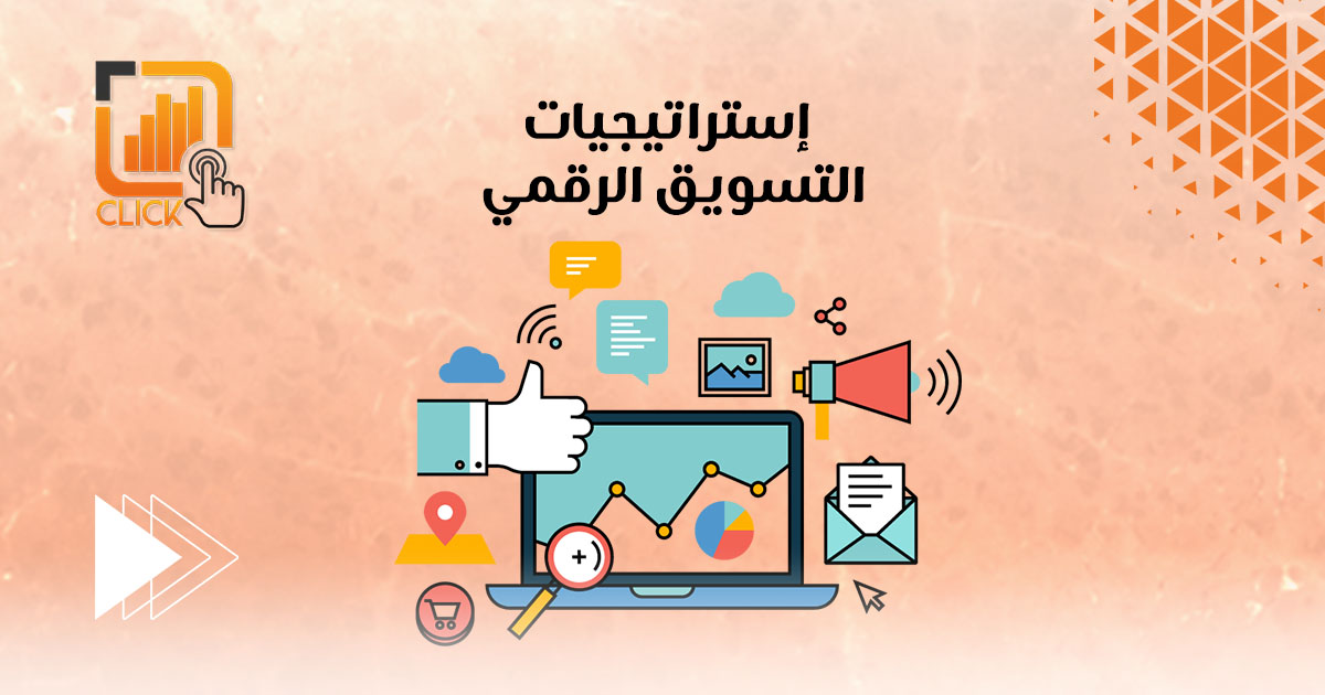 إستراتيجيات التسويق الرقمي