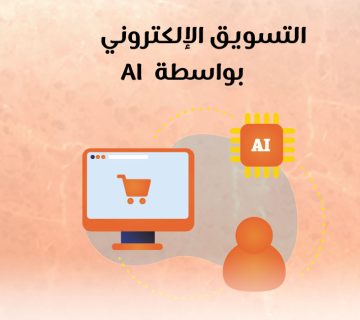 التسويق الإلكتروني بواسطة ال AI