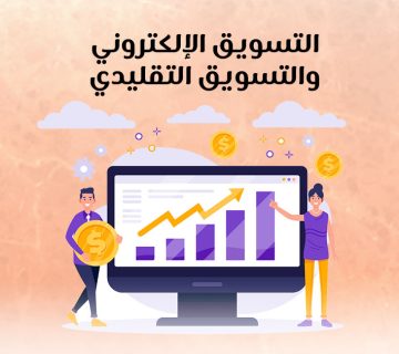 التسويق الإلكتروني والتسويق التقليدي