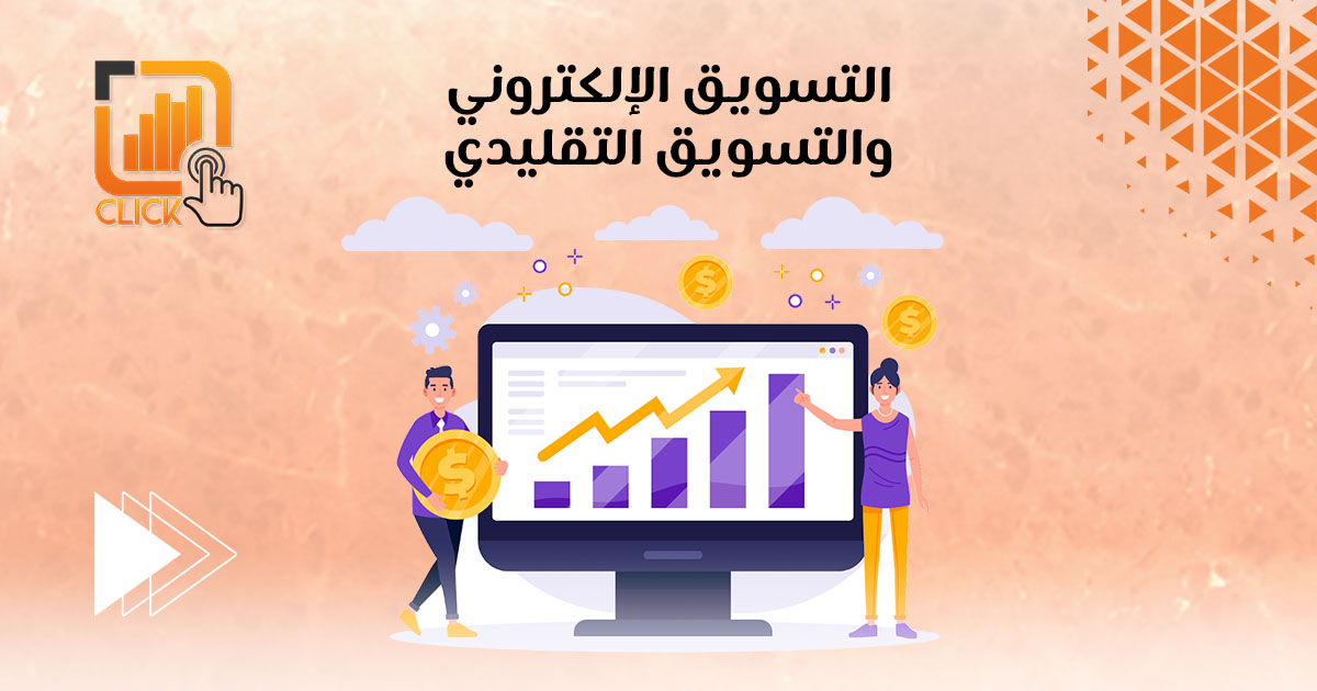 التسويق الإلكتروني والتسويق التقليدي