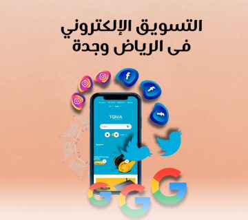 التسويق الإلكتروني فى الرياض وجدة