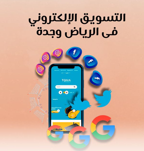 التسويق الإلكتروني فى الرياض وجدة