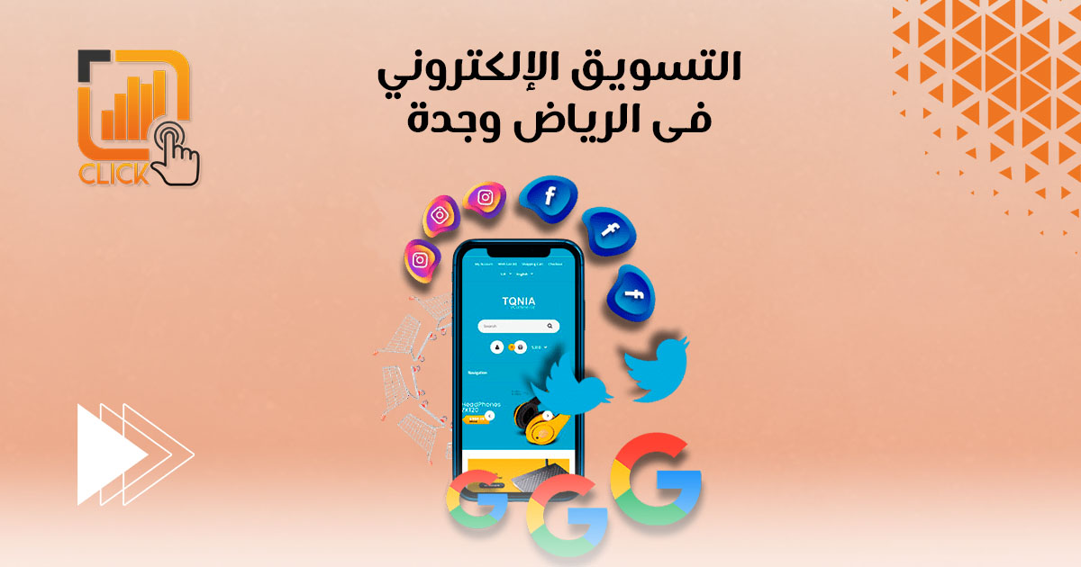 التسويق الإلكتروني فى الرياض وجدة