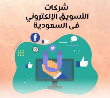 شركات التسويق الإلكتروني فى السعودية