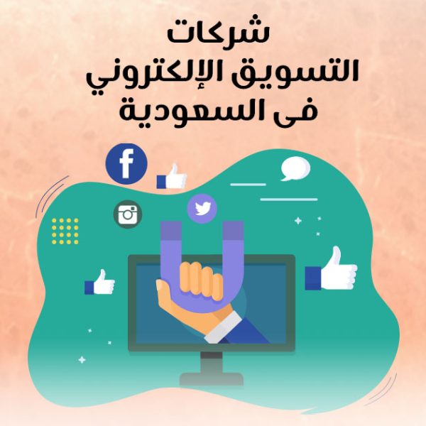 شركات التسويق الإلكتروني فى السعودية