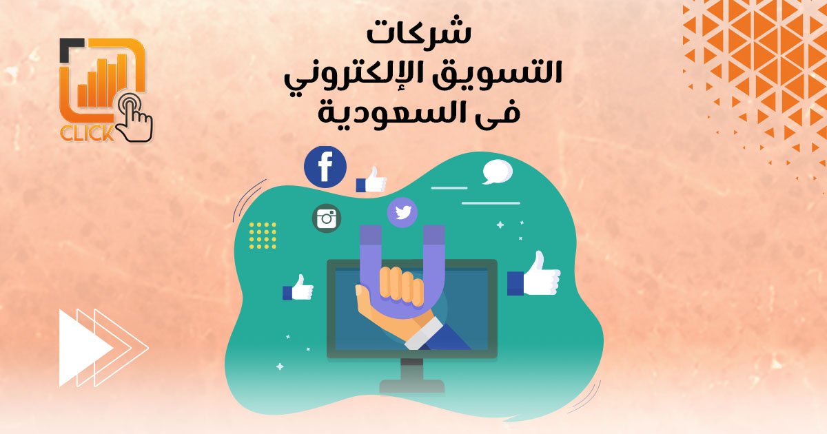 شركات التسويق الإلكتروني فى السعودية