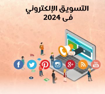 التسويق الإلكترونى فى ٢٠٢٤