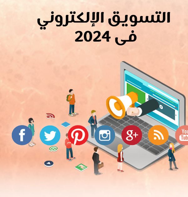 التسويق الإلكترونى فى ٢٠٢٤