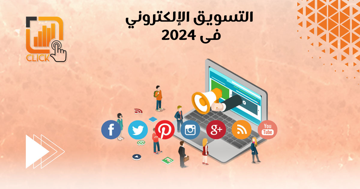 التسويق الإلكترونى فى ٢٠٢٤ 